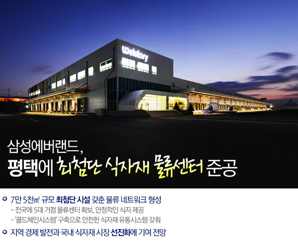 삼성에버랜드, 평택에 「최첨단 식자재 물류센터」 준공