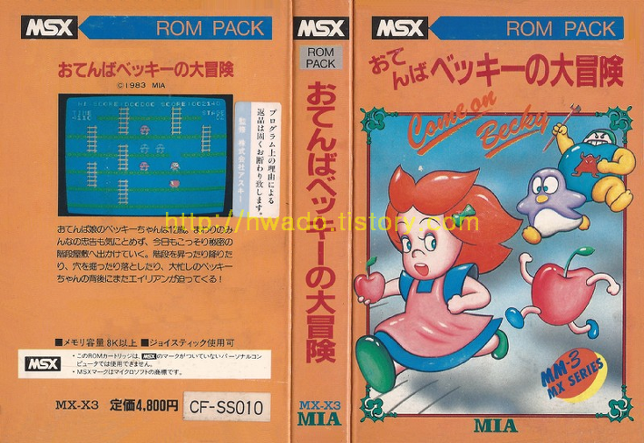 おてんばベッキーの大冒険　MSX MIA 動作確認済 말괄량이 베키의 대모험(Tomboyish Becky's Large Adventure,お