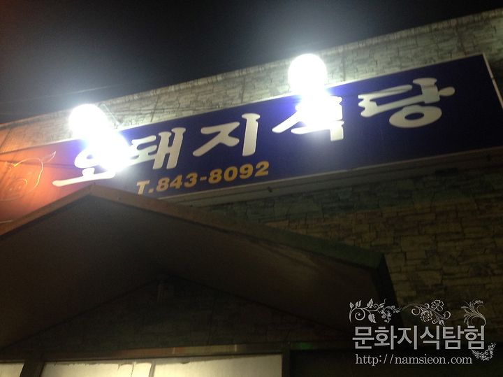 안동 레전드 맛집 - 옥동 오돼지식당