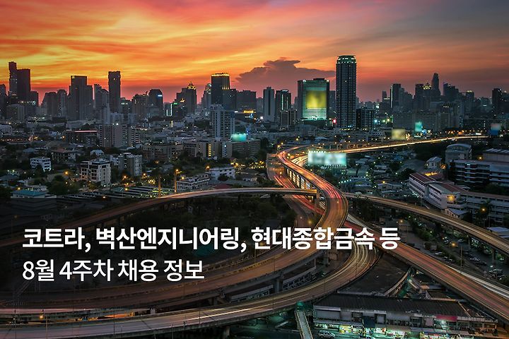 취업 정보! 코트라, 벽산엔지니어링, 현대종합금속, 한국재정정보원, SPEARHEAD 등 8월 4주차 채용 정보