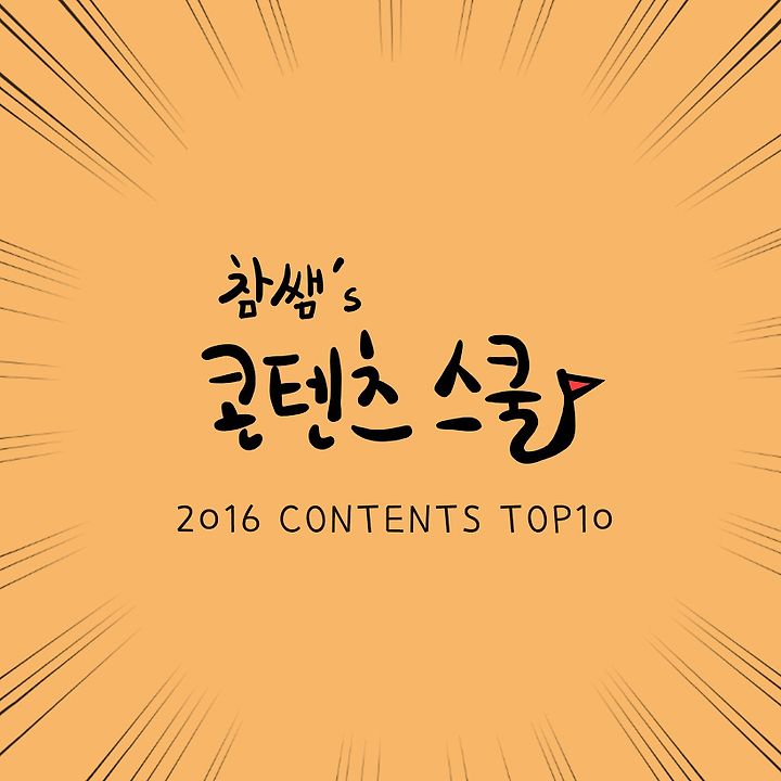 참쌤스쿨 2017년 콘텐츠 TOP 10