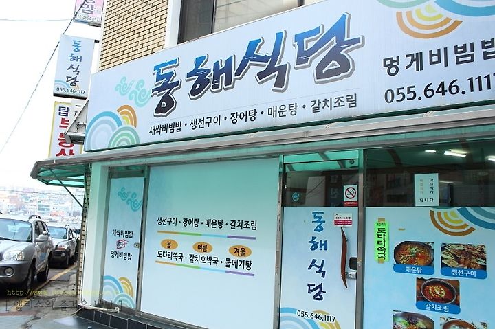 통영여행 : 동해식당의 넉넉한 멍게가 매력인 멍게비빔밥