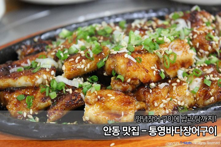 [안동 맛집] 통영바다장어구이 - 월영교 앞에서 먹는 장어의 맛!