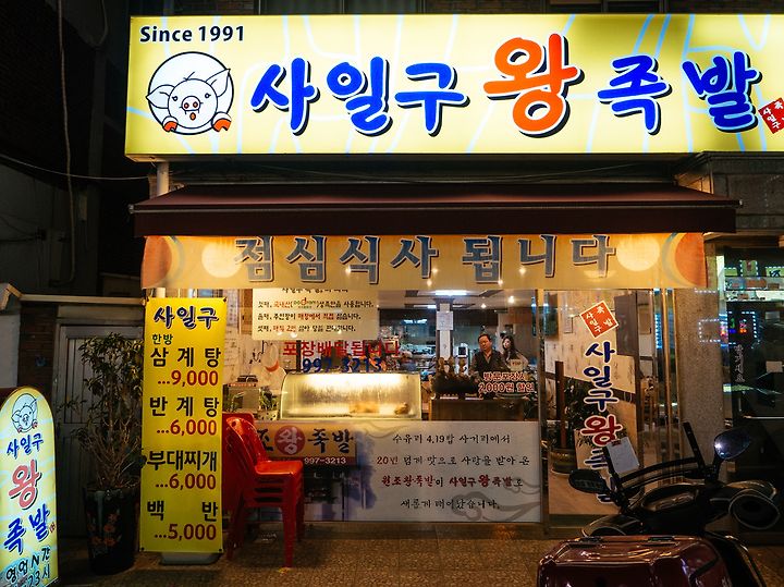 28년 전통의 담백한 온족발집, 쌍문 사일구 왕족발
