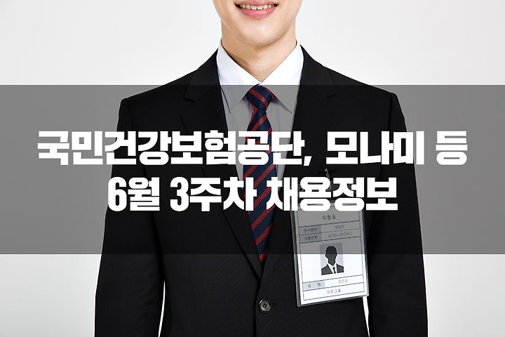 국민건강보험공단 채용 정보 외 모나미, AIA생명, 한솔제지, 두산정보통신 등 6월 3주차 채용