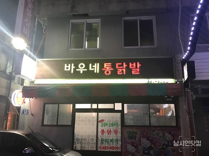 안동맛집 시내 바우네통닭발