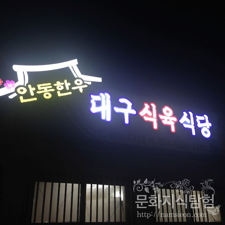 안동 맛집 - 풍산 대구식당