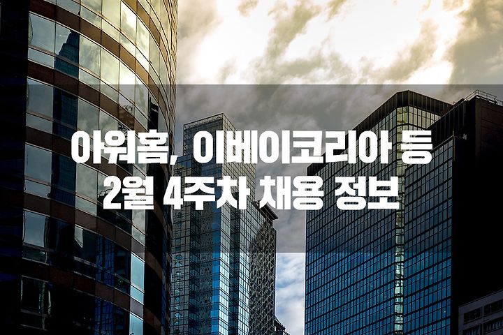 아워홈 채용 정보 외 이베이코리아, 버거킹, 중소기업유통센터, 일성건설 채용 일정과 필수 영어 성적 안내