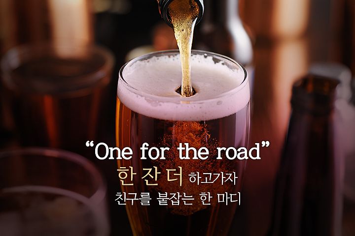 친구를 붙잡는 한 마디, 딱 한잔만 더하자 영어 표현은 ?