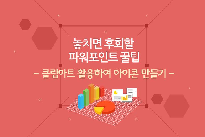 파워포인트 클립아트 활용하여 나만의 아이콘 만들기