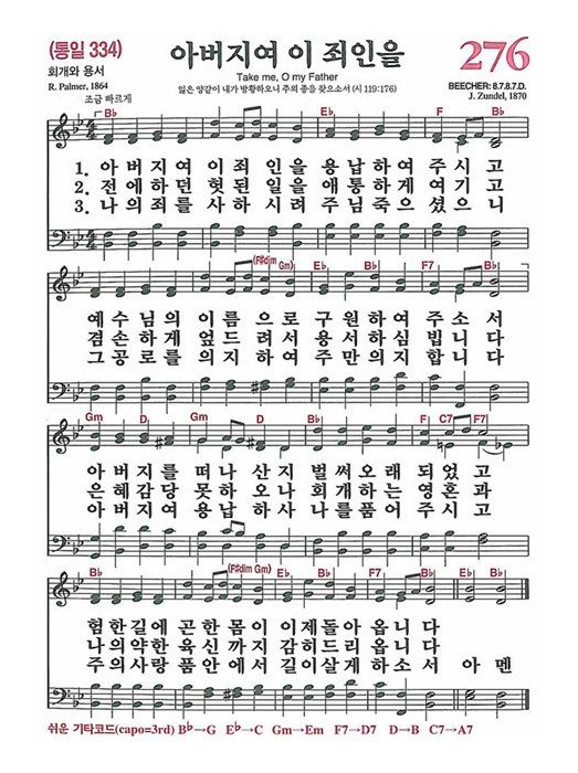 276장 아버지여 이 죄인을 (새찬송가/악보/PPT/가사)