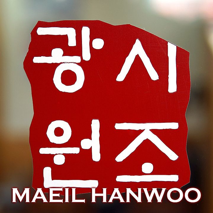 광시한우마을 원조집 | 생갈비 맛집 매일한우타운식당 광시한우마을 원조집 | 생갈비 맛집  매일한우타운식당