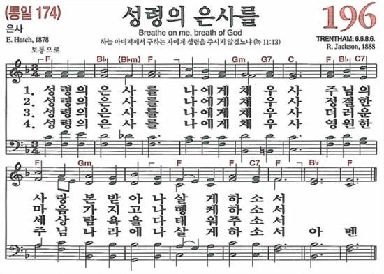 196장 성령이여 은사를 (새찬송가/악보/PPT/가사)