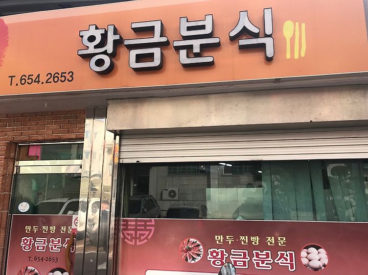예천맛집 만두찐빵맛집 황금분식