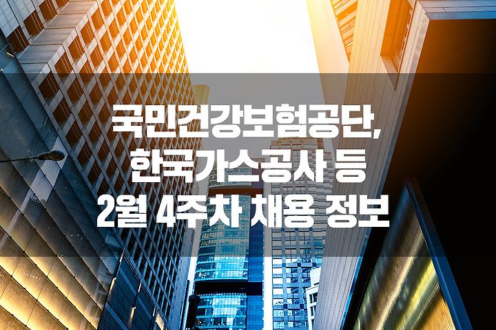 국민건강보험공단 채용, 한국가스공사 채용 등 공공기관 채용 정보와 대기업 채용 정보를 한 번에