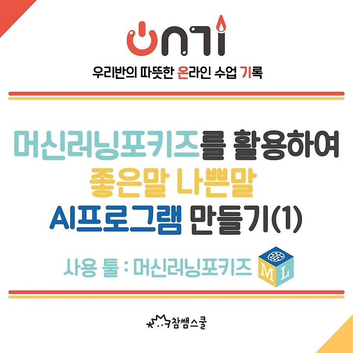 [온기] 머신러닝포키즈를 활용하려 좋은말 나쁜말 Ai프로그램 만들기1