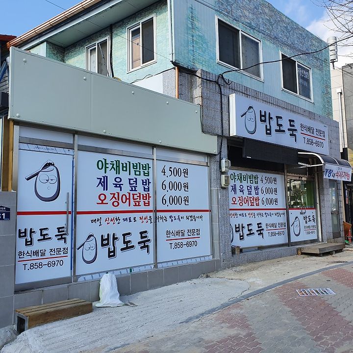 안동 밥도둑 한식배달 전문점 오징어덮밥 제육덮밥