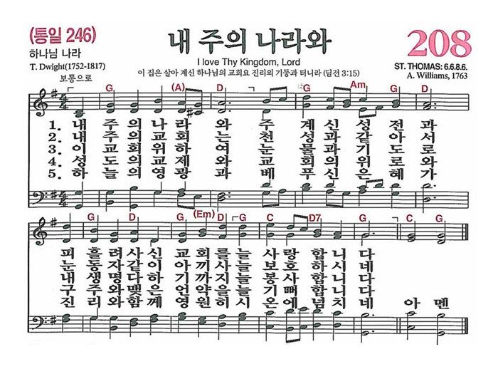 208장 내 주의 나라와 (새찬송가/악보/PPT/가사)