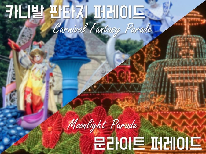 에버랜드의 낮과 밤을 책임지는 대표 퍼레이드 완전 정복! (feat. 카니발 판타지 퍼레이드&문라이트 퍼레이드)