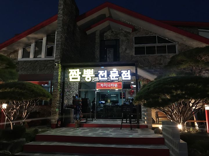 안동맛집 용상 차이나타운 짬뽕전문점