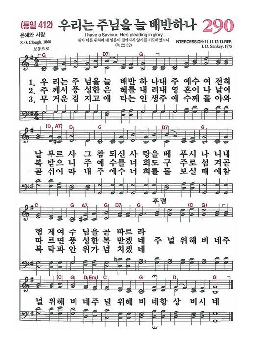 290장 우리는 주님을 늘 배반하나 (새찬송가/악보/PPT/가사)