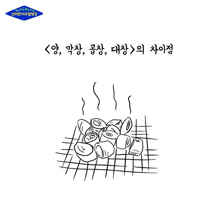 알쓸신비(9)- 양, 막창, 곱창, 대창 어디에 있을까요??