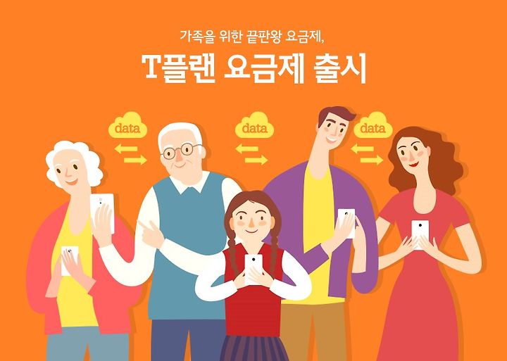 SKT T플랜 요금제, 온가족할인 등 통신비 절감법