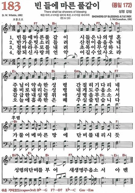 183장 빈 들에 마른 풀같이 (새찬송가/악보/PPT/가사)