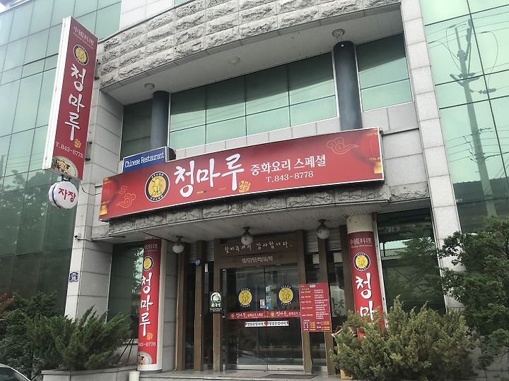 안동 옥동 청마루 간짜장