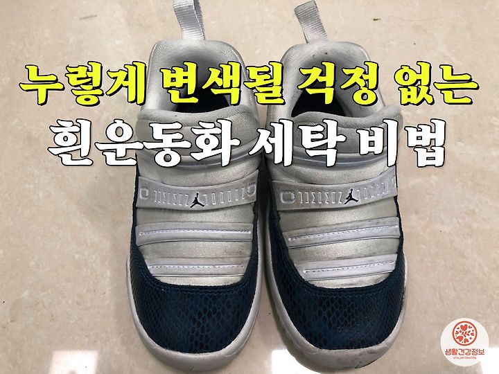 흰운동화 변색 없이 집에서 세탁하는 비법
