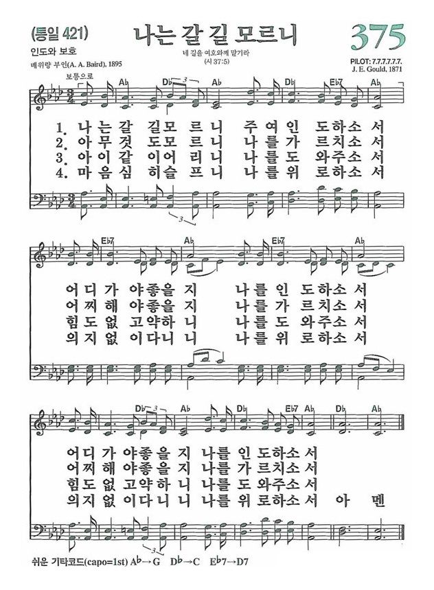 375장 나는 갈길 모르니 (새찬송가/악보/PPT/가사)
