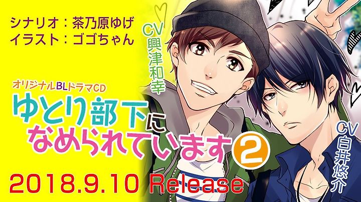 ゆとり部下になめられています/白井悠介/興津和幸 ふさがっ