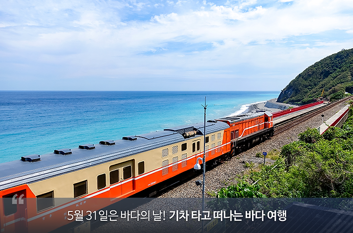 5월 31일은 바다의 날! 기차 타고 떠나는 바다 여행