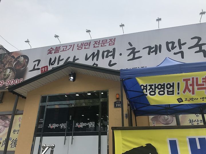 안동 옥동 고박사 냉면(고기박사) 초계막국수