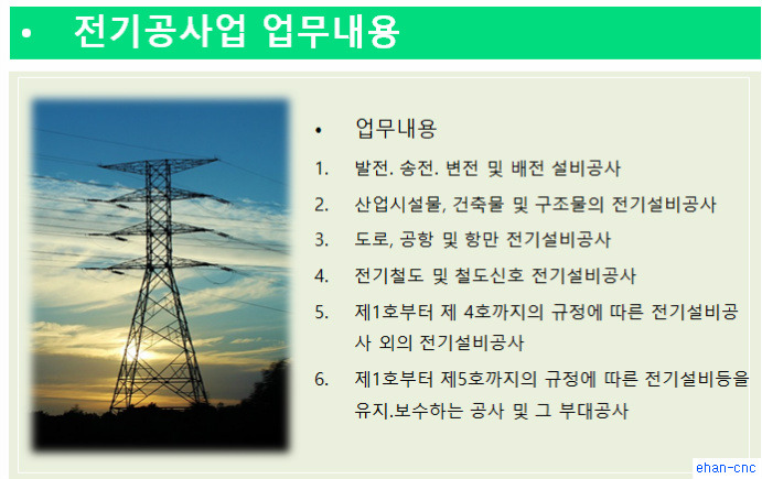 전기공사업 면허등록조건(기술자, 자본금 등) 요약!