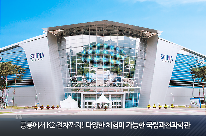 공룡에서 K2 전차까지! 다양한 체험이 가능한 국립과천과학관