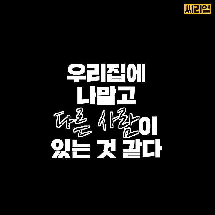 우리 집에 나 말고 다른 사람이 있는 것 같다 | 인스티즈