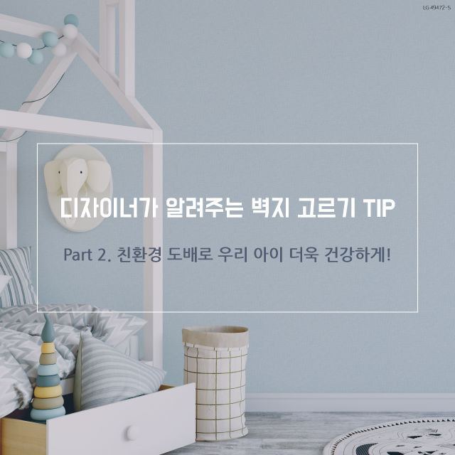 디자이너가 알려주는 벽지 고르기 TIP #친환경도배 | 1boon 디자이너가 알려주는 벽지 고르기 TIP #친환경도배