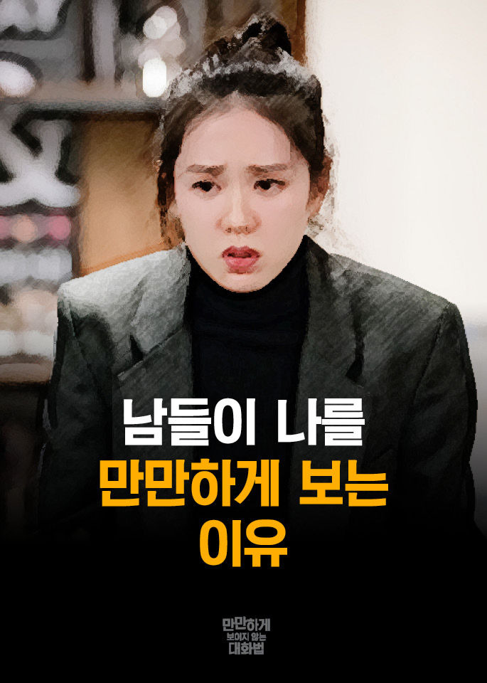 남들이 나를 만만하게 보는 이유 | 인스티즈