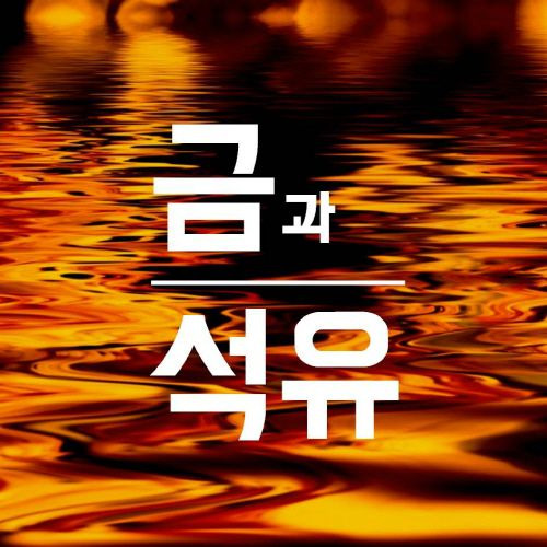 투자시장에선 금과 석유를 이렇게 부른다 | 1boon 투자시장에선 금과 석유를 이렇게 부른다