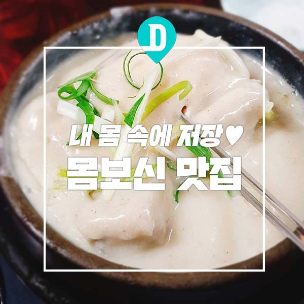 내 몸 속에 저장♥ 몸보신 맛집 5선 | 1boon 내 몸 속에 저장♥ 몸보신 맛집 5선