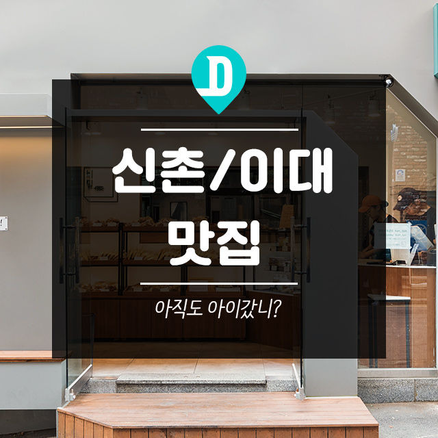 아직도 아이갔니? : 신촌 /이대 맛집 7선! | 1boon 아직도 아이갔니? : 신촌 /이대 맛집 7선!