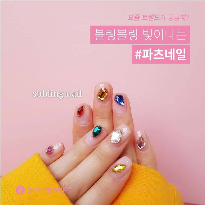 블링블링 빛이나는 #파츠네일 | 1boon 블링블링 빛이나는 #파츠네일