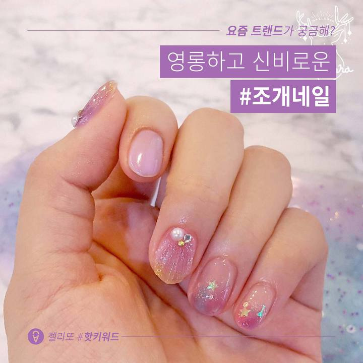 영롱하고 신비로운 #조개네일 | 1boon 영롱하고 신비로운 #조개네일