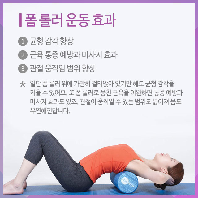 군살 없애주는 '폼롤러' 운동법 따라하기!