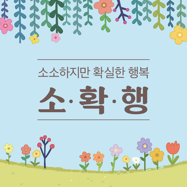 포코타의 소확행, 포코팡 포코숲에 놀러와 전시 추천! | 1boon 포코타의 소확행, 포코팡 포코숲에 놀러와 전시 추천!