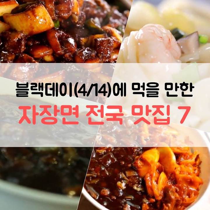 블랙데이에 가야 하는 자장면 전국 맛집7 | 1boon 블랙데이에 가야 하는 자장면 전국 맛집7
