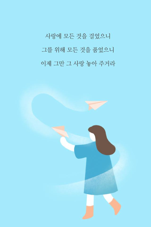 그 사랑 이제 그만 놓아주어라 | 1boon 그 사랑 이제 그만 놓아주어라