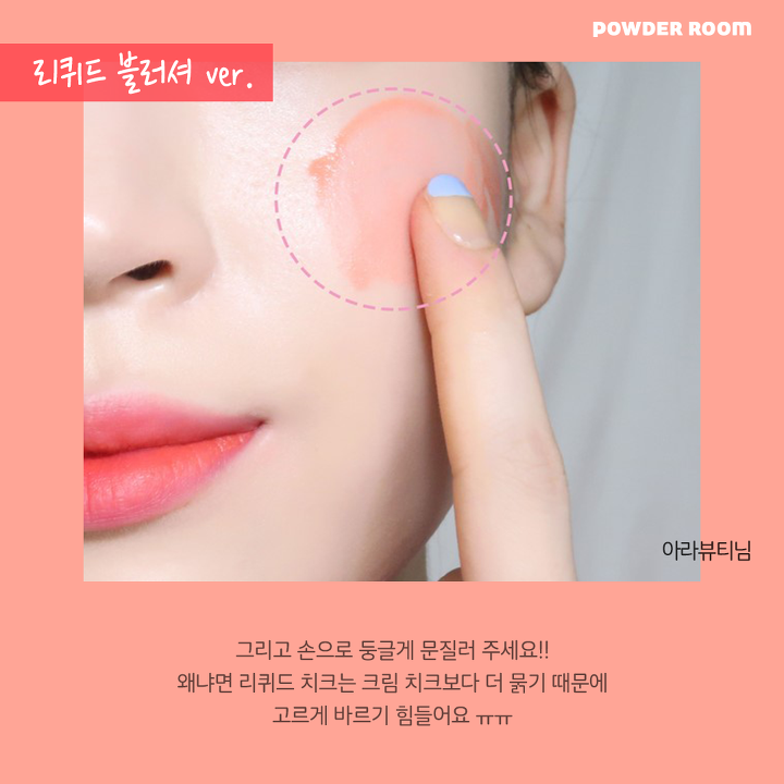 블러셔 덕후의 크림 블러셔 바르는 꿀팁 | 1boon 블러셔 덕후의 크림 블러셔 바르는 꿀팁