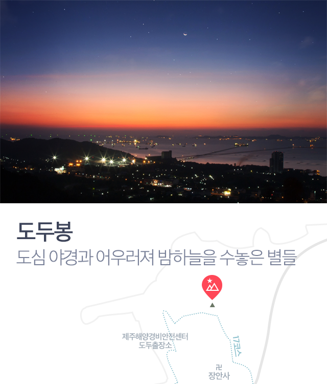 머리 위로 별이 쏟아지는 오름들 | 1boon 머리 위로 별이 쏟아지는 오름들